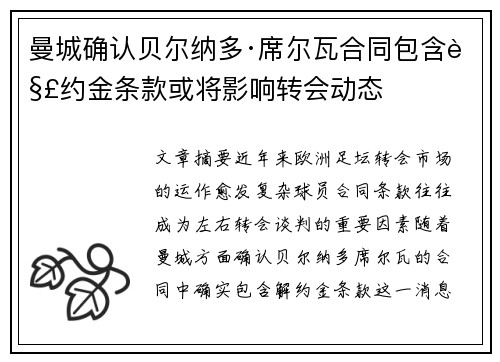 曼城确认贝尔纳多·席尔瓦合同包含解约金条款或将影响转会动态