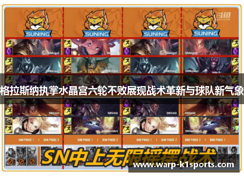 格拉斯纳执掌水晶宫六轮不败展现战术革新与球队新气象