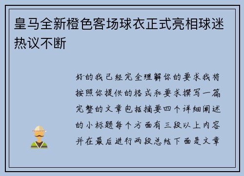 皇马全新橙色客场球衣正式亮相球迷热议不断