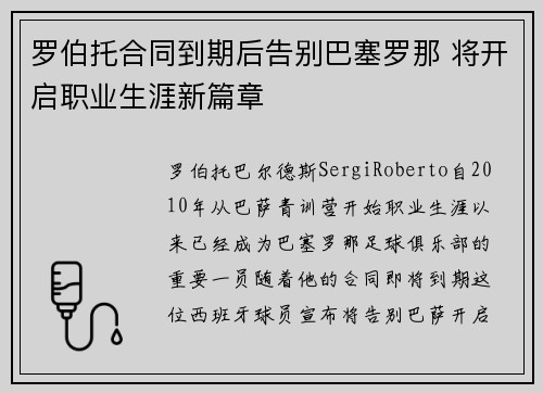 罗伯托合同到期后告别巴塞罗那 将开启职业生涯新篇章