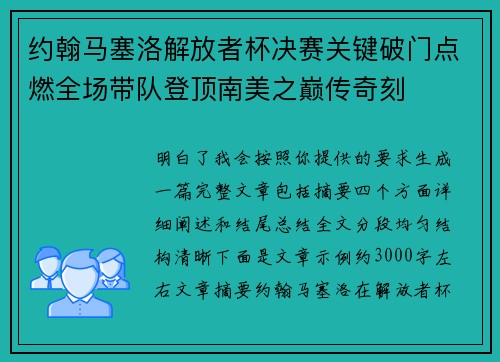 约翰马塞洛解放者杯决赛关键破门点燃全场带队登顶南美之巅传奇刻 约翰马塞洛解放者杯决赛关键破门点燃全场带队登顶南美之巅传奇刻