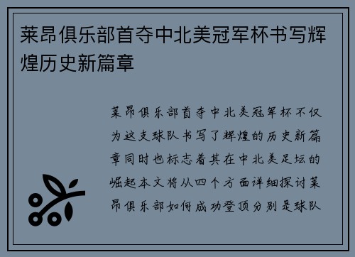 莱昂俱乐部首夺中北美冠军杯书写辉煌历史新篇章