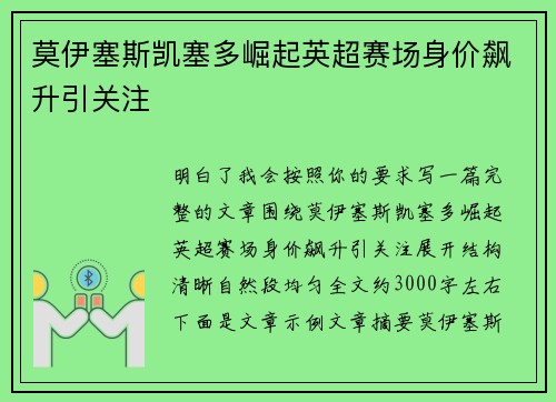 莫伊塞斯凯塞多崛起英超赛场身价飙升引关注