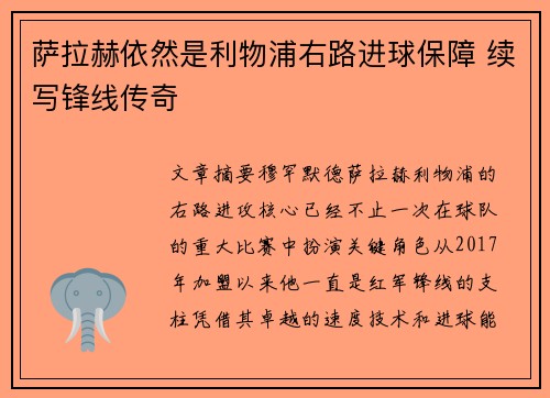 萨拉赫依然是利物浦右路进球保障 续写锋线传奇