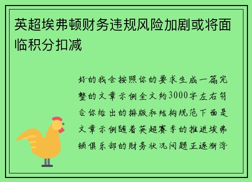 英超埃弗顿财务违规风险加剧或将面临积分扣减