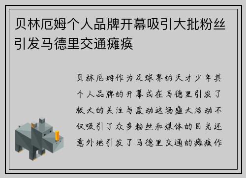 贝林厄姆个人品牌开幕吸引大批粉丝引发马德里交通瘫痪