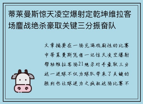 蒂莱曼斯惊天凌空爆射定乾坤维拉客场鏖战绝杀豪取关键三分振奋队 蒂莱曼斯惊天凌空爆射定乾坤维拉客场鏖战绝杀豪取关键三分振奋队
