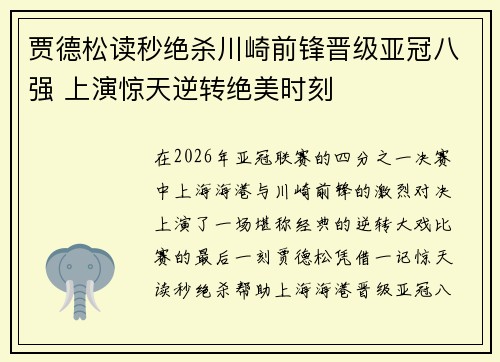 贾德松读秒绝杀川崎前锋晋级亚冠八强 上演惊天逆转绝美时刻
