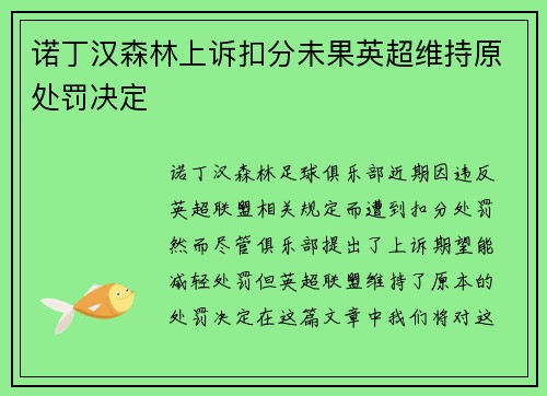 诺丁汉森林上诉扣分未果英超维持原处罚决定