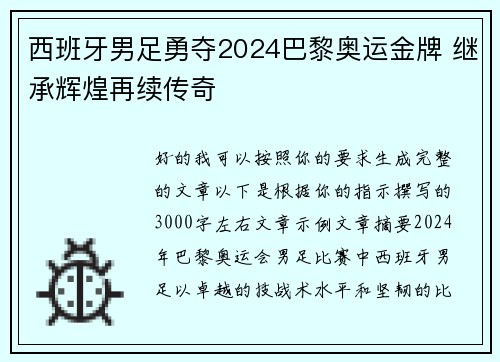 西班牙男足勇夺2024巴黎奥运金牌 继承辉煌再续传奇
