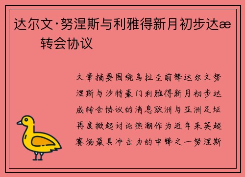 达尔文·努涅斯与利雅得新月初步达成转会协议
