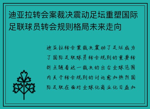 迪亚拉转会案裁决震动足坛重塑国际足联球员转会规则格局未来走向 迪亚拉转会案裁决震动足坛重塑国际足联球员转会规则格局未来走向