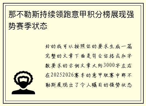 那不勒斯持续领跑意甲积分榜展现强势赛季状态