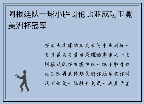 阿根廷队一球小胜哥伦比亚成功卫冕美洲杯冠军