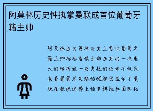阿莫林历史性执掌曼联成首位葡萄牙籍主帅