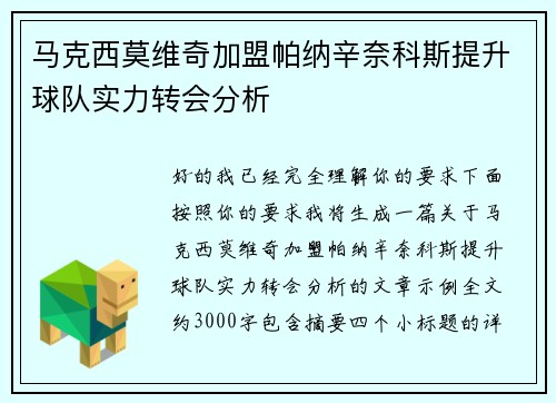 马克西莫维奇加盟帕纳辛奈科斯提升球队实力转会分析