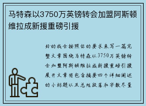 马特森以3750万英镑转会加盟阿斯顿维拉成新援重磅引援