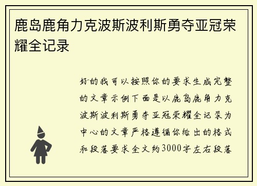 鹿岛鹿角力克波斯波利斯勇夺亚冠荣耀全记录 鹿岛鹿角力克波斯波利斯勇夺亚冠荣耀全记录