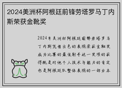 2024美洲杯阿根廷前锋劳塔罗马丁内斯荣获金靴奖