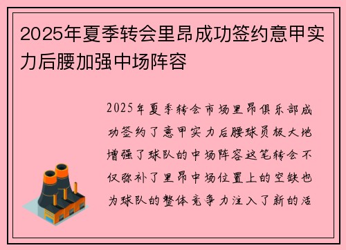 2025年夏季转会里昂成功签约意甲实力后腰加强中场阵容