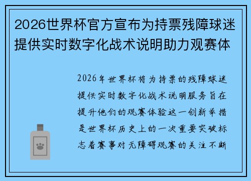 2026世界杯官方宣布为持票残障球迷提供实时数字化战术说明助力观赛体验