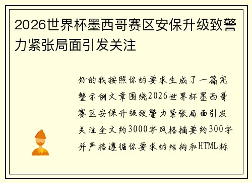 2026世界杯墨西哥赛区安保升级致警力紧张局面引发关注 2026世界杯墨西哥赛区安保升级致警力紧张局面引发关注