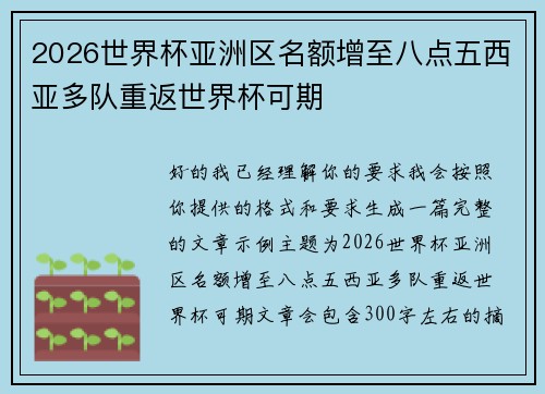 2026世界杯亚洲区名额增至八点五西亚多队重返世界杯可期