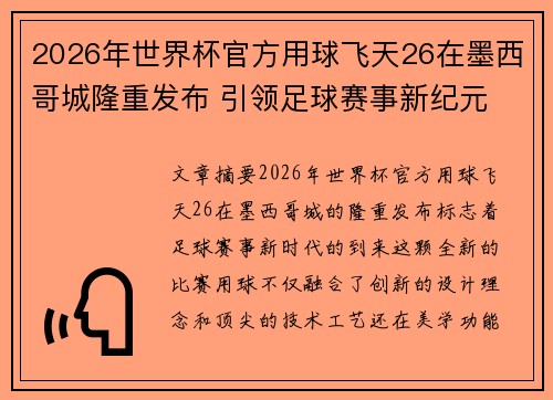 2026年世界杯官方用球飞天26在墨西哥城隆重发布 引领足球赛事新纪元