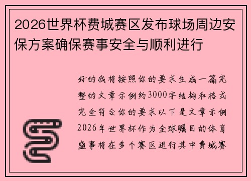 2026世界杯费城赛区发布球场周边安保方案确保赛事安全与顺利进行