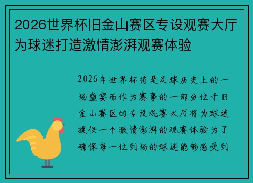 2026世界杯旧金山赛区专设观赛大厅为球迷打造激情澎湃观赛体验 2026世界杯旧金山赛区专设观赛大厅为球迷打造激情澎湃观赛体验