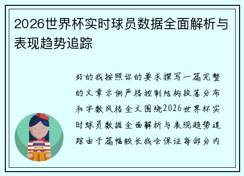 2026世界杯实时球员数据全面解析与表现趋势追踪