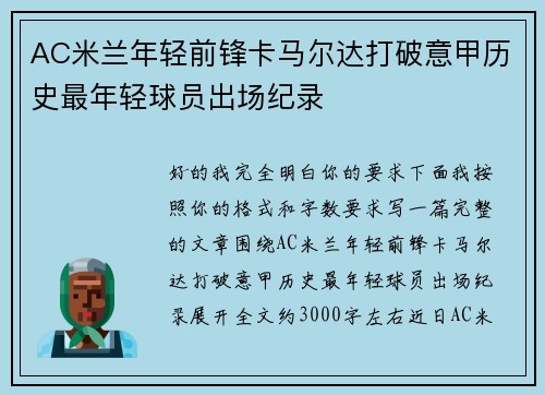 AC米兰年轻前锋卡马尔达打破意甲历史最年轻球员出场纪录