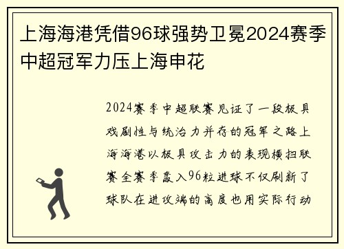 上海海港凭借96球强势卫冕2024赛季中超冠军力压上海申花 上海海港凭借96球强势卫冕2024赛季中超冠军力压上海申花