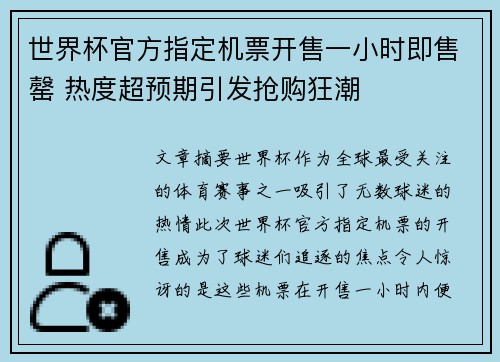 世界杯官方指定机票开售一小时即售罄 热度超预期引发抢购狂潮
