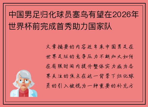中国男足归化球员塞鸟有望在2026年世界杯前完成首秀助力国家队