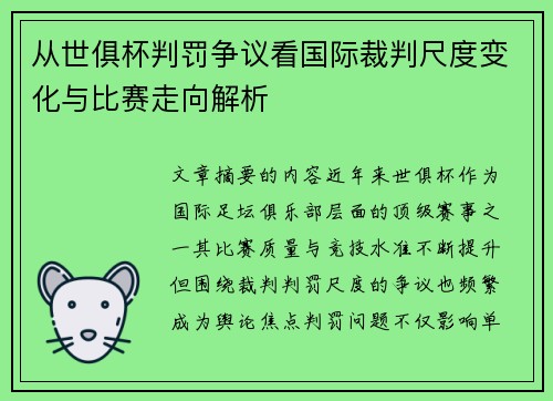 从世俱杯判罚争议看国际裁判尺度变化与比赛走向解析