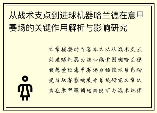 从战术支点到进球机器哈兰德在意甲赛场的关键作用解析与影响研究