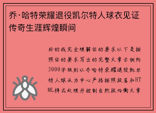 乔·哈特荣耀退役凯尔特人球衣见证传奇生涯辉煌瞬间