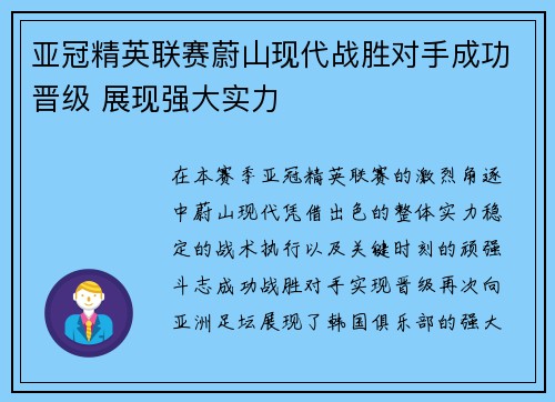 亚冠精英联赛蔚山现代战胜对手成功晋级 展现强大实力