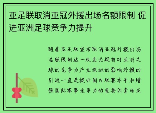 亚足联取消亚冠外援出场名额限制 促进亚洲足球竞争力提升