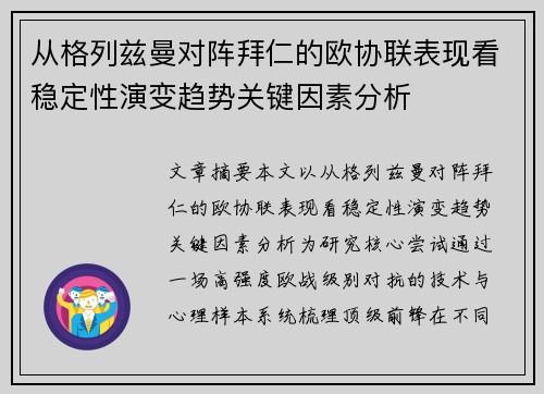 从格列兹曼对阵拜仁的欧协联表现看稳定性演变趋势关键因素分析