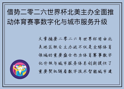借势二零二六世界杯北美主办全面推动体育赛事数字化与城市服务升级