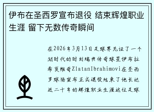 伊布在圣西罗宣布退役 结束辉煌职业生涯 留下无数传奇瞬间