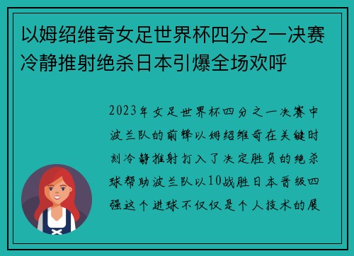 以姆绍维奇女足世界杯四分之一决赛冷静推射绝杀日本引爆全场欢呼