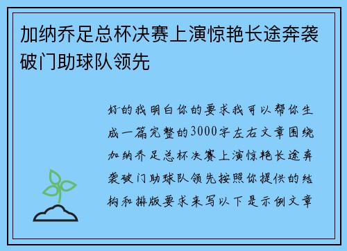 加纳乔足总杯决赛上演惊艳长途奔袭破门助球队领先