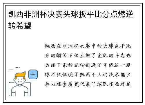 凯西非洲杯决赛头球扳平比分点燃逆转希望