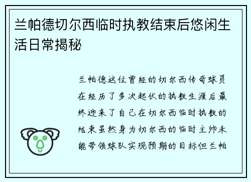 兰帕德切尔西临时执教结束后悠闲生活日常揭秘
