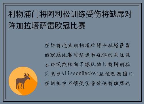 利物浦门将阿利松训练受伤将缺席对阵加拉塔萨雷欧冠比赛