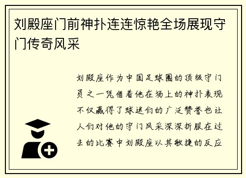 刘殿座门前神扑连连惊艳全场展现守门传奇风采