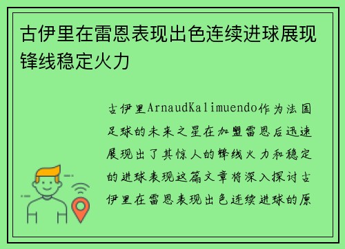 古伊里在雷恩表现出色连续进球展现锋线稳定火力